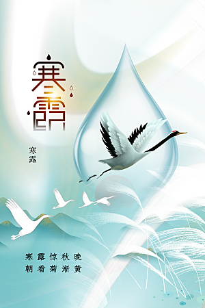 寒露节气宣传海报设计