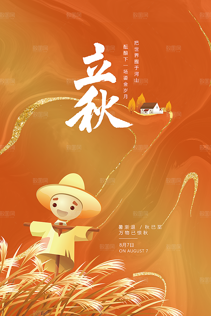 传统二十四节气立秋宣传海报