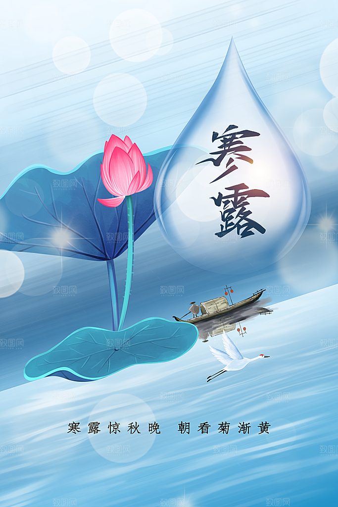 寒露节气宣传海报设计