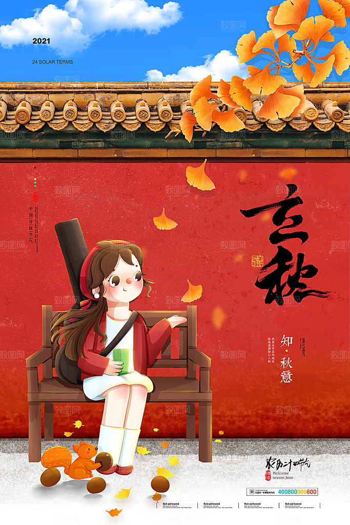 传统二十四节气立秋宣传海报