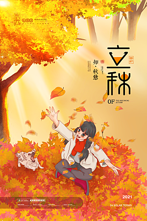 传统二十四节气立秋宣传海报