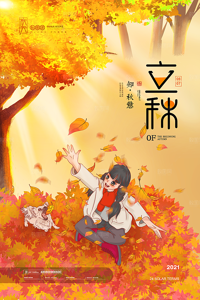 传统二十四节气立秋宣传海报