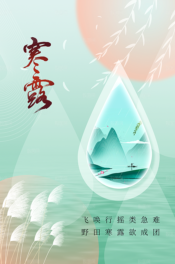 寒露节气宣传海报设计