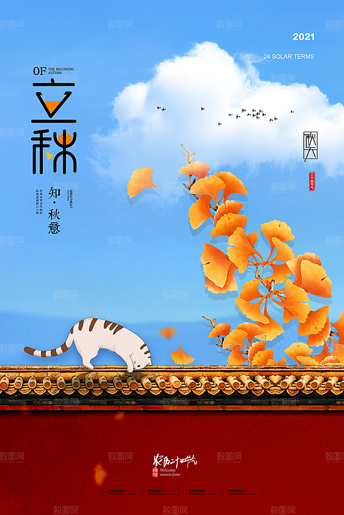 传统二十四节气立秋宣传海报