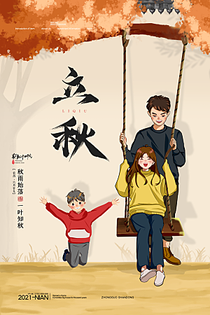 传统二十四节气立秋宣传海报