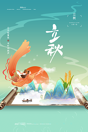 传统二十四节气立秋宣传海报