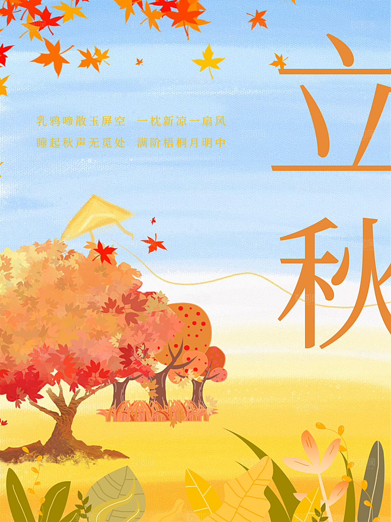 传统二十四节气立秋宣传海报