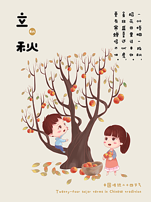 传统二十四节气立秋宣传海报