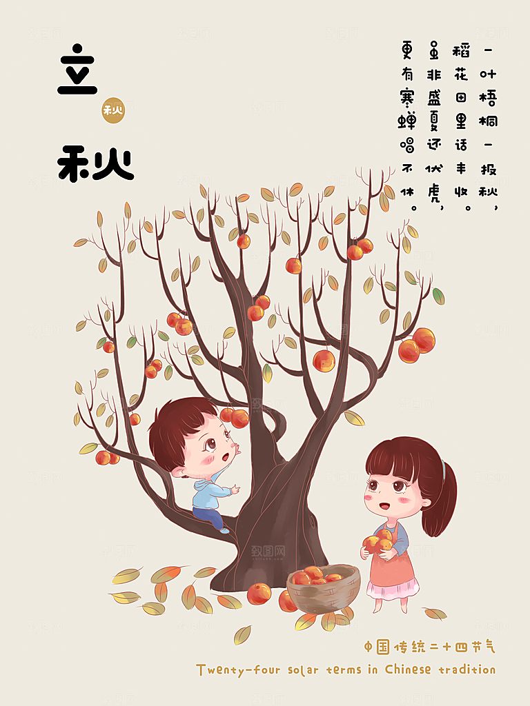 传统二十四节气立秋宣传海报