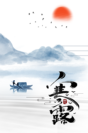 寒露节气宣传海报设计素材