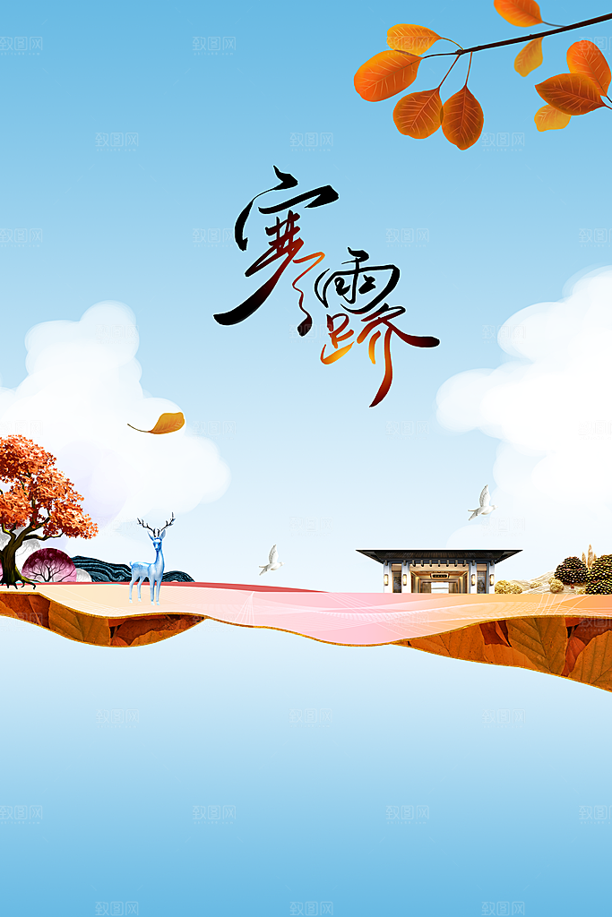 寒露节气宣传海报设计素材