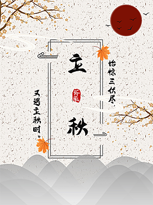 传统二十四节气立秋宣传海报