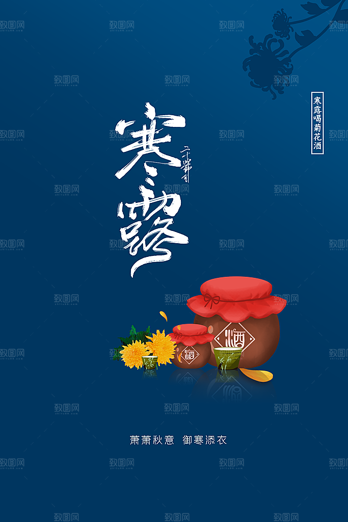 寒露节气宣传海报设计素材
