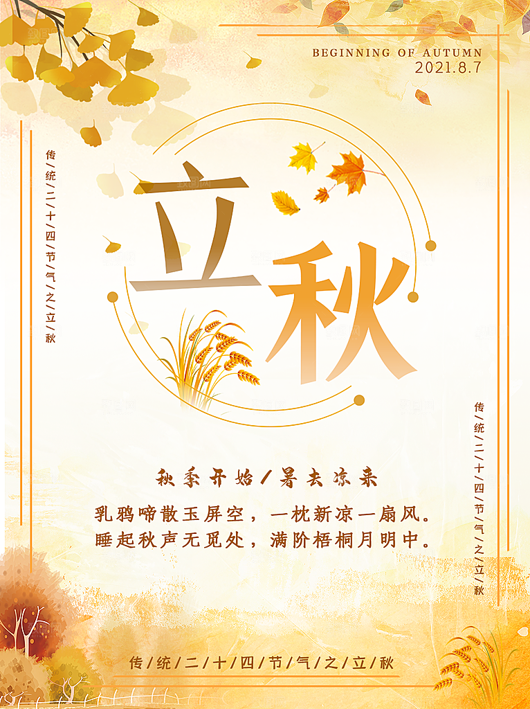 传统二十四节气立秋宣传海报