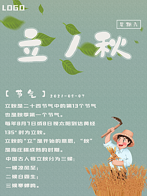 传统二十四节气立秋宣传海报