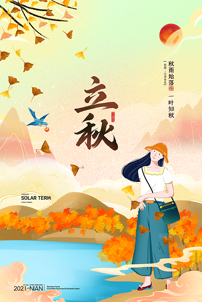 传统二十四节气立秋宣传海报
