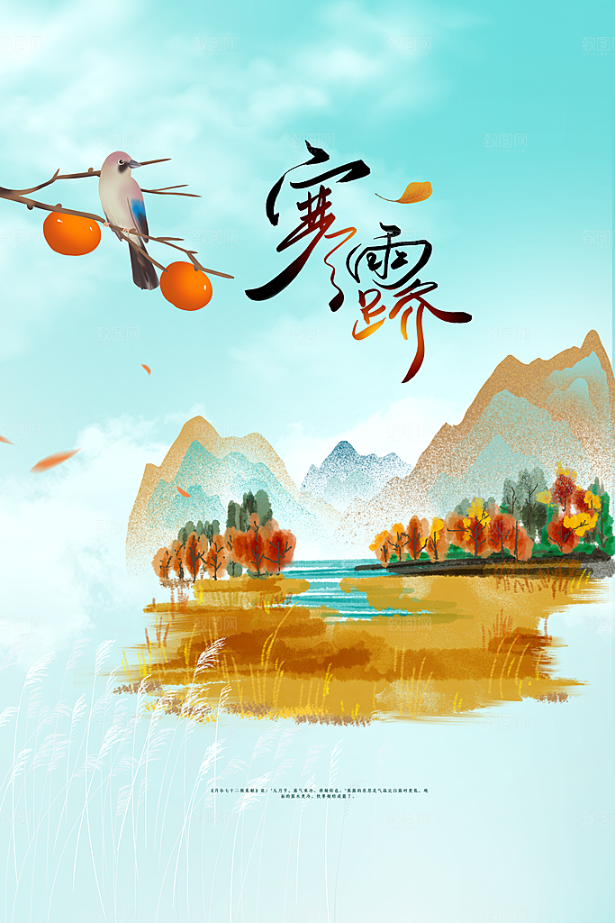 寒露节气宣传海报设计素材