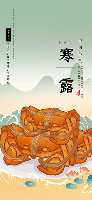 寒露节气宣传海报设计素材