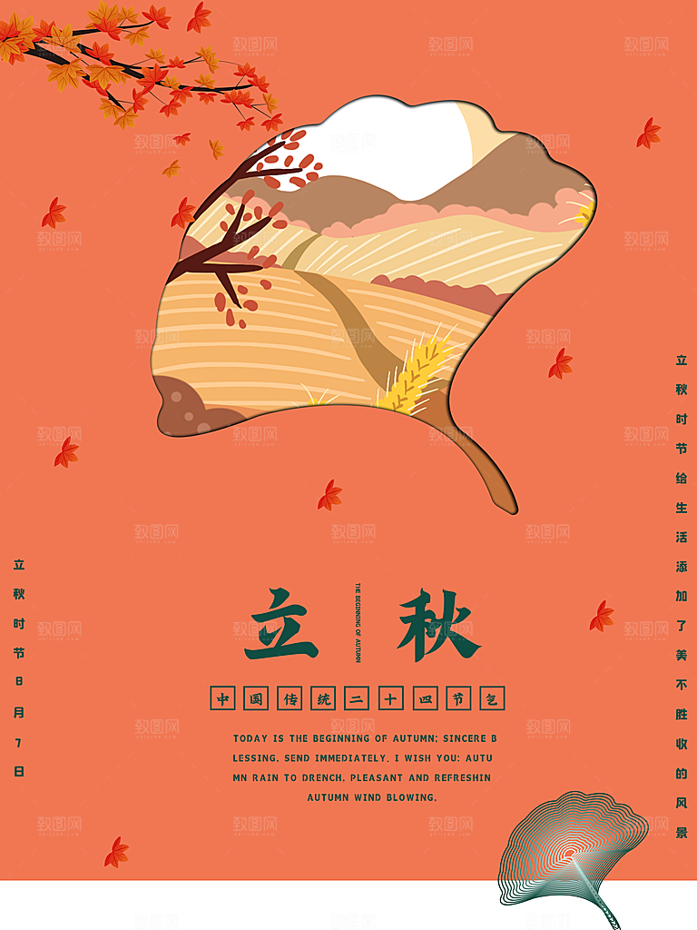 传统二十四节气立秋宣传海报