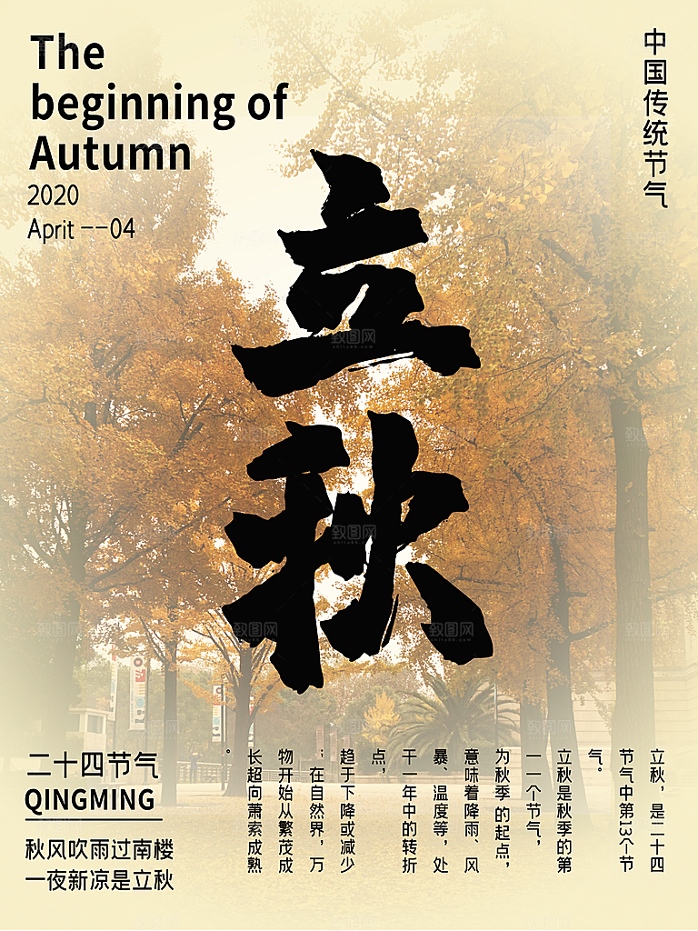 传统二十四节气立秋宣传海报