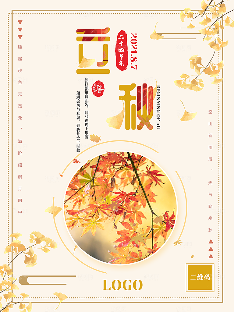 传统二十四节气立秋宣传海报
