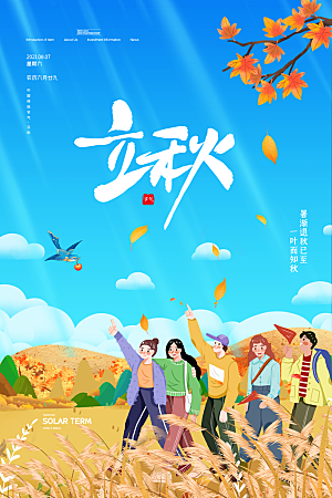 传统二十四节气立秋宣传海报