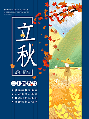 传统二十四节气立秋宣传海报
