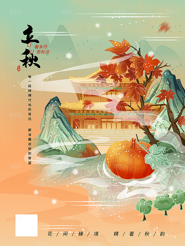 传统二十四节气立秋宣传海报