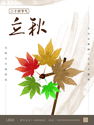 传统二十四节气立秋宣传海报