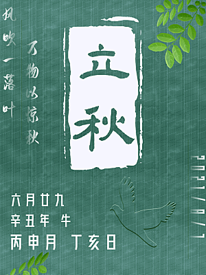 传统二十四节气立秋宣传海报