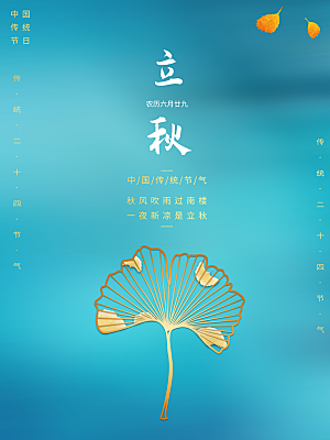 传统二十四节气立秋宣传海报