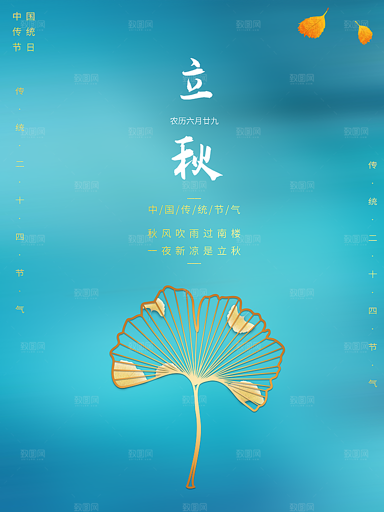 传统二十四节气立秋宣传海报