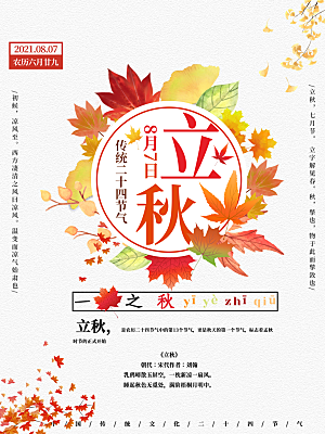 传统二十四节气立秋宣传海报