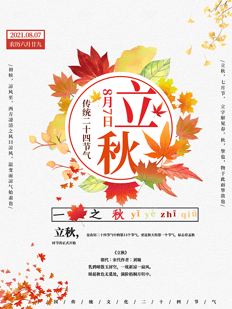 传统二十四节气立秋宣传海报