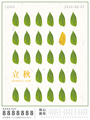 传统二十四节气立秋宣传海报