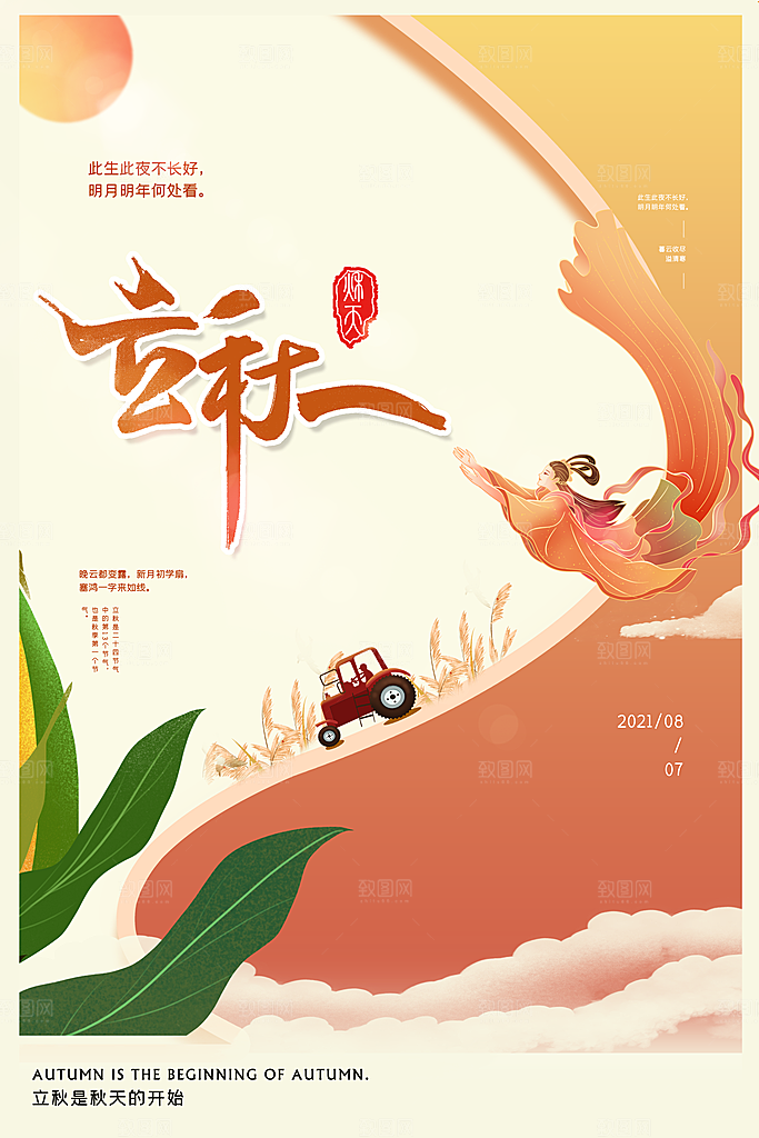 传统二十四节气立秋宣传海报