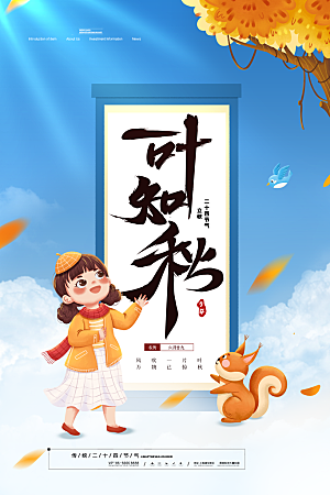 传统二十四节气立秋宣传海报