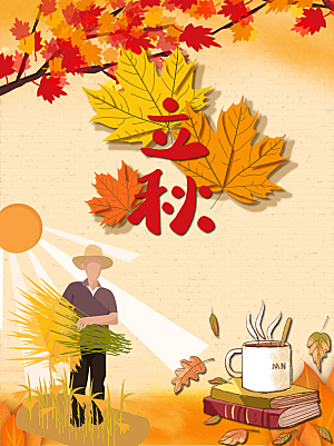 传统二十四节气立秋宣传海报
