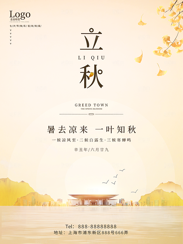 传统二十四节气立秋宣传海报