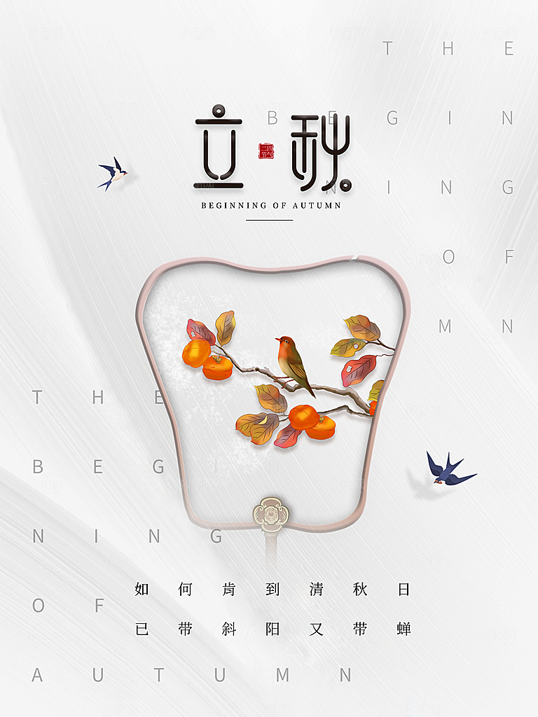 传统二十四节气立秋宣传海报