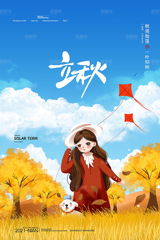 传统二十四节气立秋宣传海报