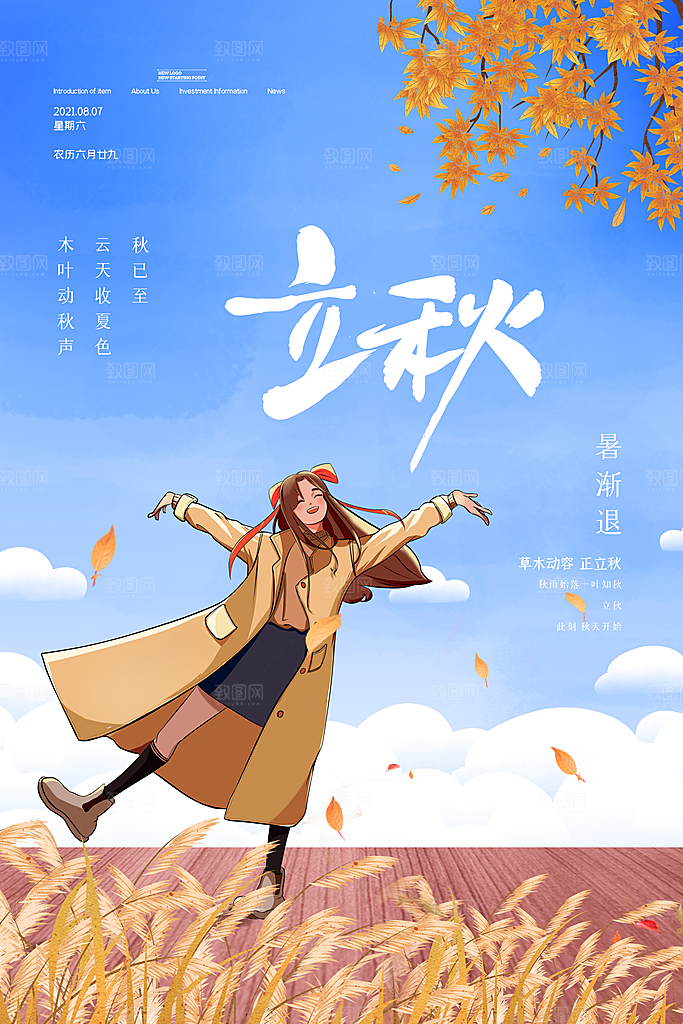 传统二十四节气立秋宣传海报