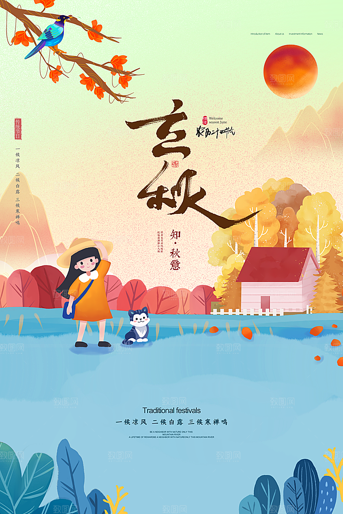 传统二十四节气立秋宣传海报