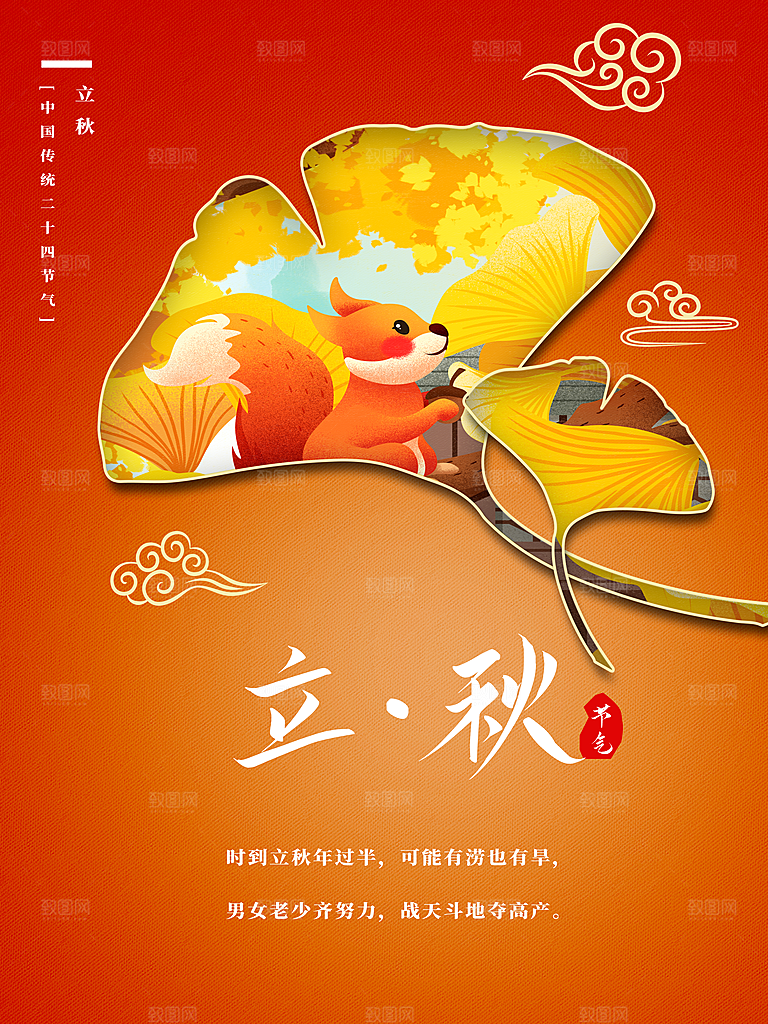 传统二十四节气立秋宣传海报