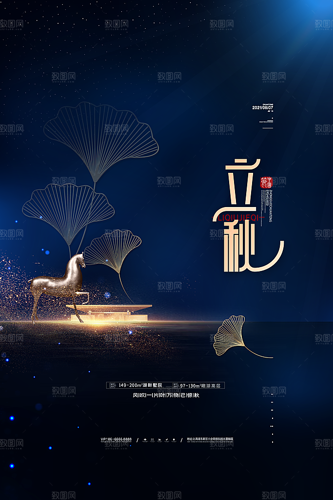 传统二十四节气立秋宣传海报