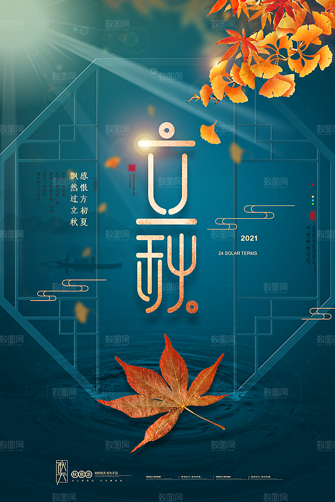 传统二十四节气立秋宣传海报