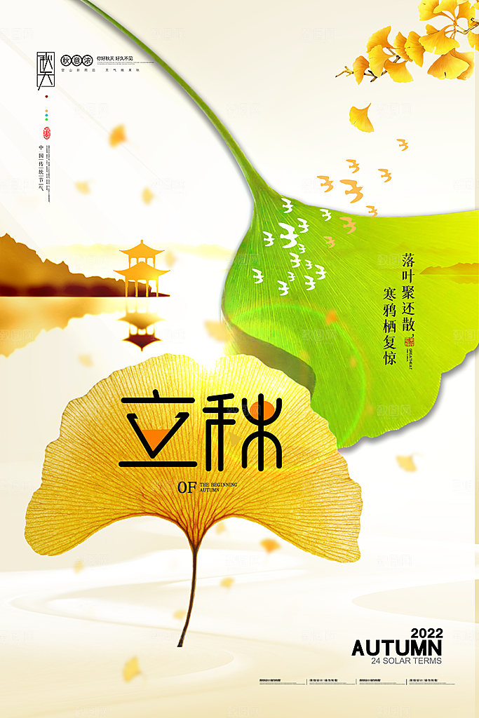 传统二十四节气立秋宣传海报