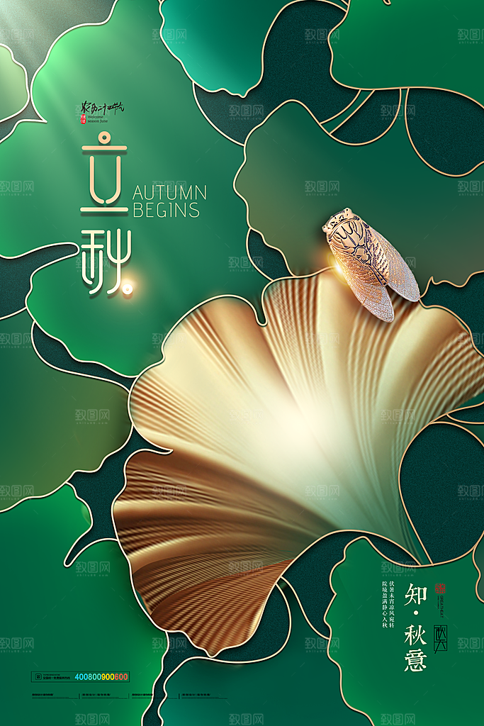 传统二十四节气立秋宣传海报