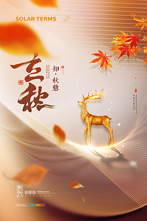 传统二十四节气立秋宣传海报