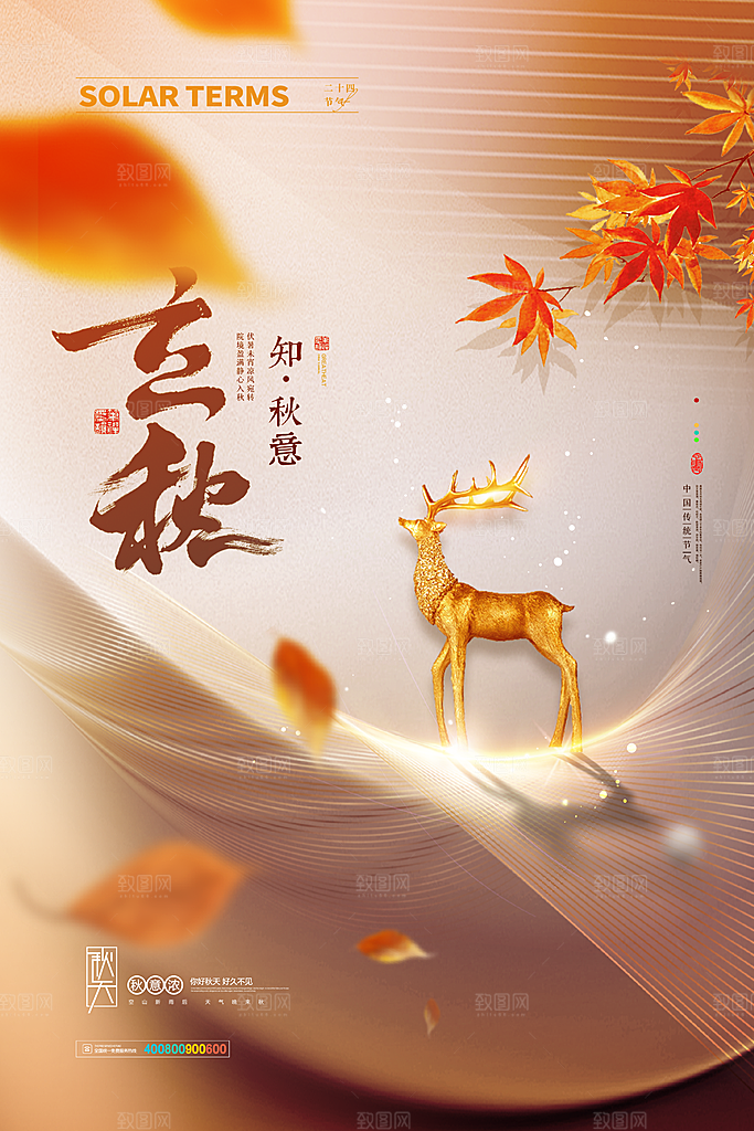 传统二十四节气立秋宣传海报